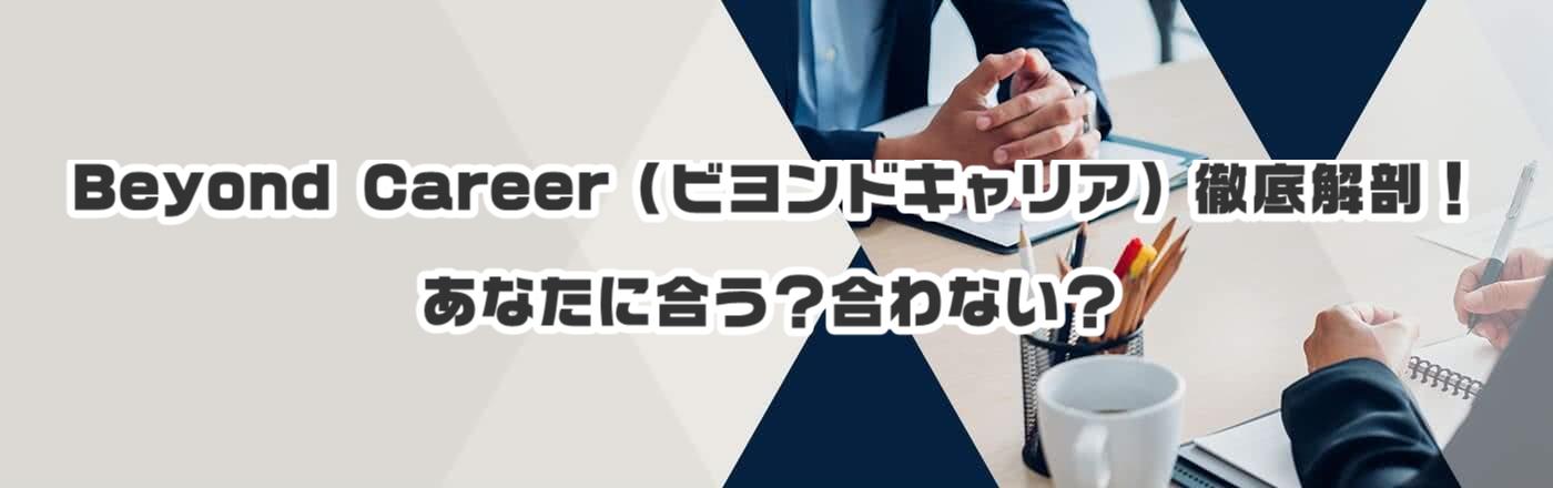 Beyond Career(ビヨンドキャリア)徹底解剖!あなたに合う?合わない?